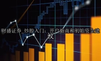 炒股入门：开户指南和初始资金建议