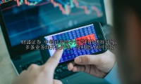 中银证券给予炬芯科技增持评级，多条业务线齐头并进，盈利能力稳中向好