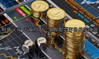 专业炒股：掌握股票市场并实现盈利
