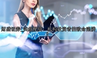 实盘配资：机构投资者的致命陷阱？